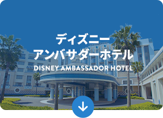 公式】ディズニーホテルご宿泊ゲスト特典 ディズニーホテル 公式】ディズニーホテルご宿泊ゲスト特典 ディズニーホテル