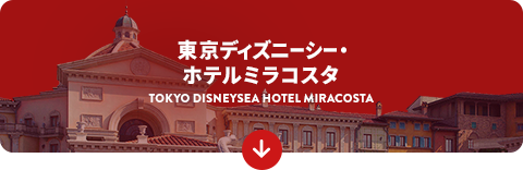 東京ディズニーシー・ホテルミラコスタ