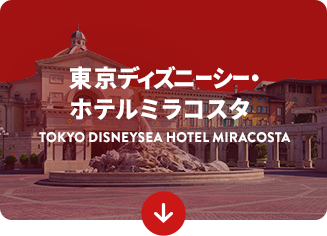 公式】ディズニーホテルご宿泊ゲスト特典 ディズニーホテル