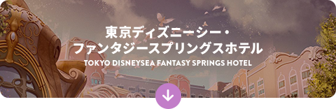 東京ディズニーシー・ファンタジースプリングスホテル
