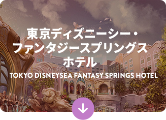 公式】ディズニーホテルご宿泊ゲスト特典 ディズニーホテル