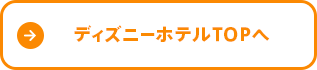 ディズニーホテルTOPへ