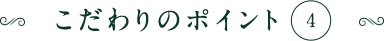こだわりポイント4