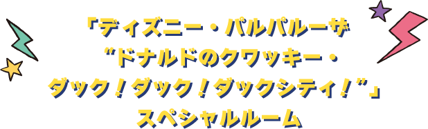 「ディズニー・パルパルーザ“ドナルドのクワッキー・ダック！ダック！ダックシティ！”」スペシャルルーム