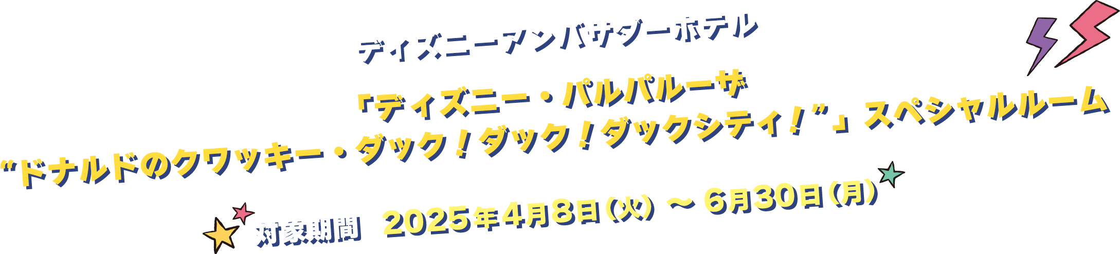 ディズニーアンバサダーホテル「ディズニー・パルパルーザ“ドナルドのクワッキー・ダック！ダック！ダックシティ！”」スペシャルルーム 対象期間：2025年4月8日（火）～6月30日（月）
