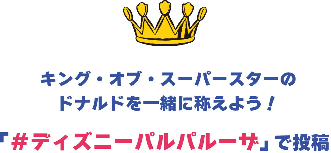 キング・オブ・スーパースターのドナルドを一緒に称えよう！「＃ディズニーパルパルーザ」で投稿