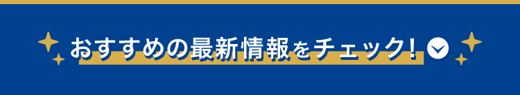 おすすめの最新情報をチェック！