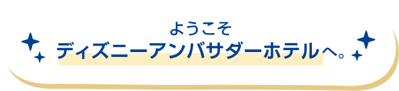 ようこそディズニーアンバサダーホテルへ。
