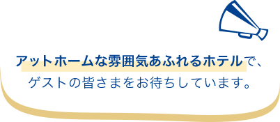 アットホームな雰囲気あふれるホテルで、ゲストの皆さまをお待ちしています。