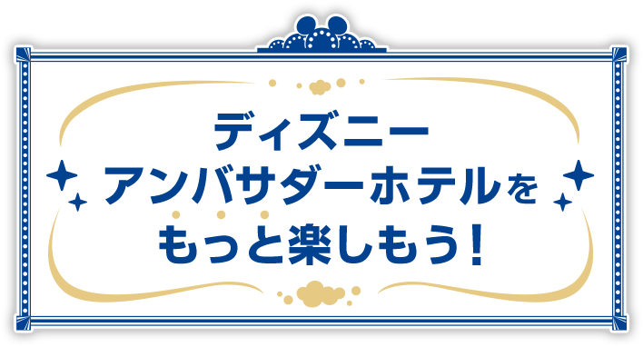 ディズニーアンバサダーホテルをもっと楽しもう！