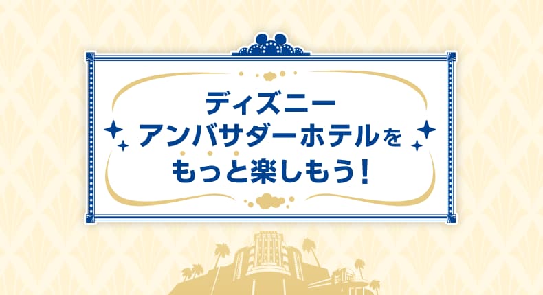 ディズニーアンバサダーホテルをもっと楽しもう！
