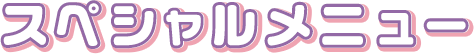 スペシャルメニュー