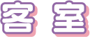 客室
