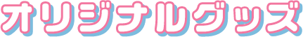 オリジナルのグッズ