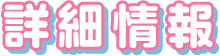 詳細情報