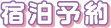 宿泊予約
