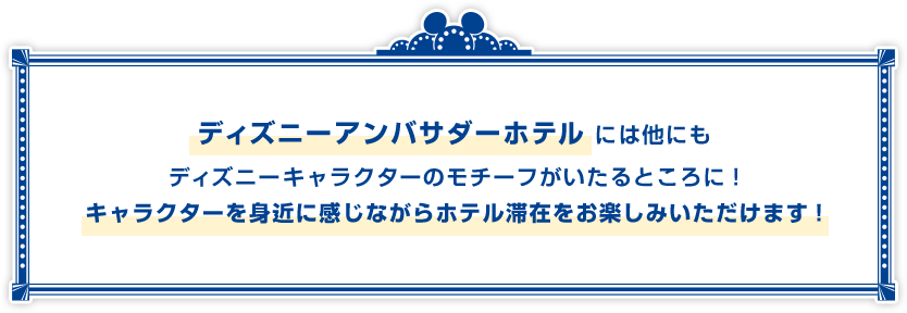 ディズニーアンバサダーホテルには他にもディズニーキャラクターのモチーフがいたるところに！キャラクターを身近に感じながらホテル滞在をお楽しみいただけます！