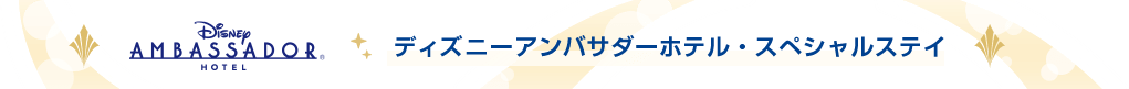 ディズニーアンバサダーホテル・スペシャルステイ