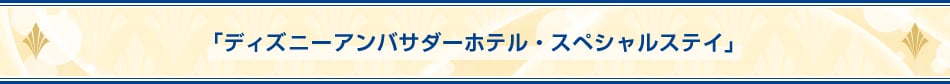 「ディズニーアンバサダーホテル・スペシャルステイ」