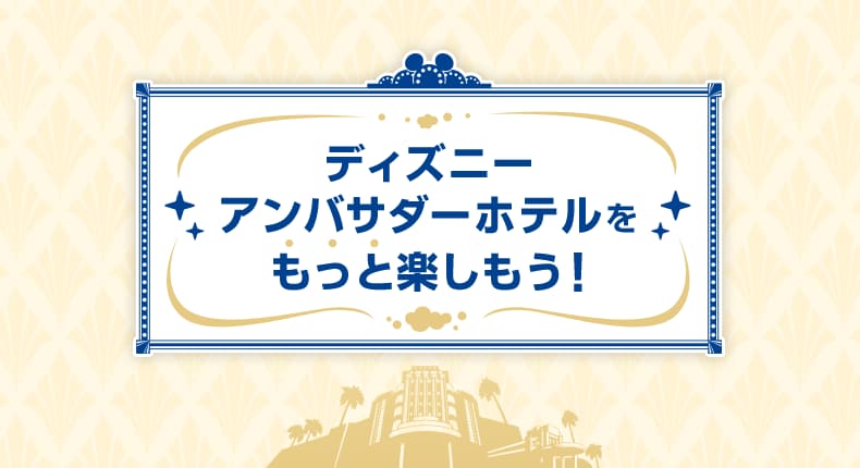 ディズニーアンバサダーホテルをもっと楽しもう！