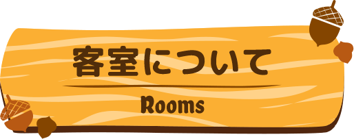 客室について／Rooms