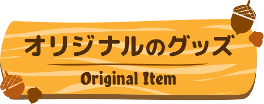 オリジナルのグッズ／Original Items