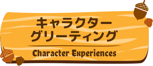 キャラクターグリーティング／Greetings