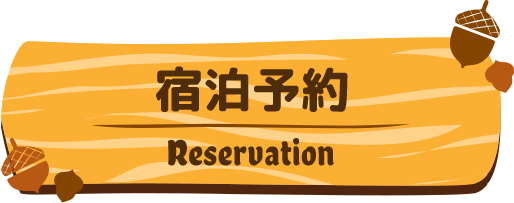 宿泊予約／Reservation