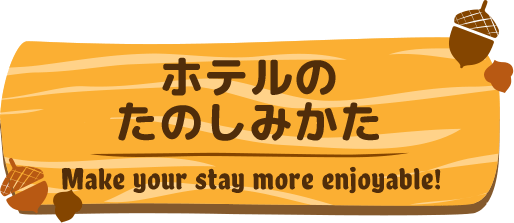ホテルのたのしみかた／How to Stay