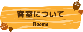 客室について