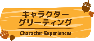 キャラクターグリーティング