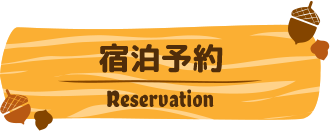 宿泊予約