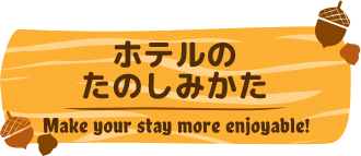 ホテルのたのしみかた