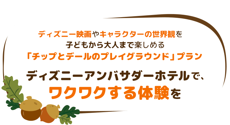 チップとデールのプレイグラウンド」プラン｜ディズニー