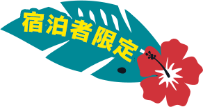 宿泊者限定