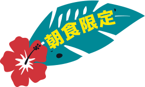 朝食限定