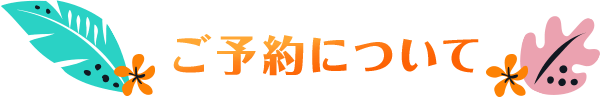 ご予約について