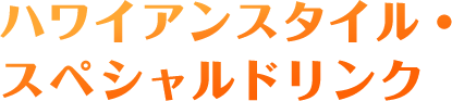 ハワイアンスタイル・スペシャルドリンク