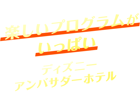 この夏は楽しいプログラムがいっぱいのディズニーアンバサダーホテルに滞在しよう！
