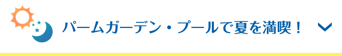 パームガーデン・プールで夏を満喫！