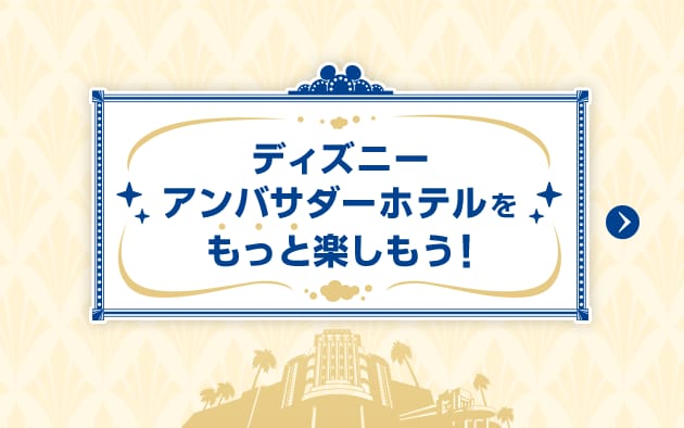 ディズニーアンバサダーホテルをもっと楽しもう！