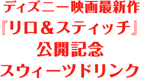 ディズニー映画最新作『リロ＆スティッチ』公開記念スウィーツドリンク