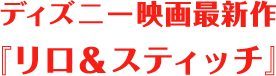 ディズニー映画最新作『リロ＆スティッチ』