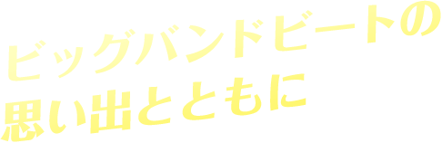 ビッグバンドビートの思い出とともに