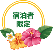 宿泊者限定