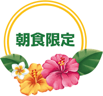 朝食限定