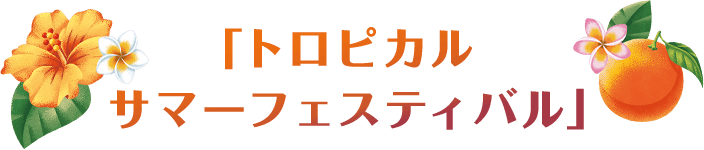 「トロピカルサマーフェスティバル」