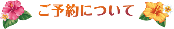 ご予約について