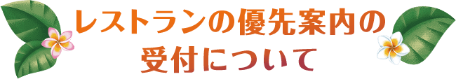 レストランの優先案内の受付について