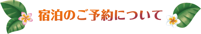宿泊のご予約について
